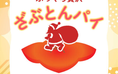 【お盆限定】ふっくら贅沢「ざぶとんパイ」登場！