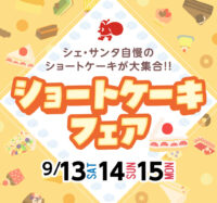 ショートケーキフェア開催のお知らせ