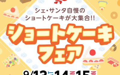 ショートケーキフェア開催のお知らせ