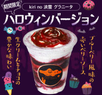 【10月の金・土・日・祝の限定販売】kiri no 淡雪 グラニータ ハロウィンバージョン