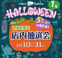 今年も開催！ハロウィンイベント第1弾のお知らせ！