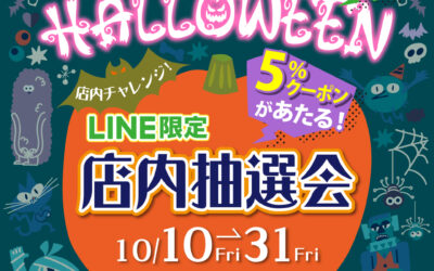 今年も開催！ハロウィンイベント第1弾のお知らせ！