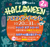 ハロウィン企画 第2弾！仮装又はトリックオアトリート！お菓子プレゼント