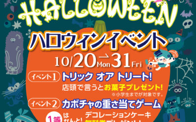 ハロウィン企画 第2弾！仮装又はトリックオアトリート！お菓子プレゼント