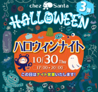 第３弾 シェ・サンタ「ハロウィンナイト」開催！