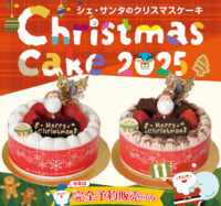 クリスマスケーキ2025のお知らせ