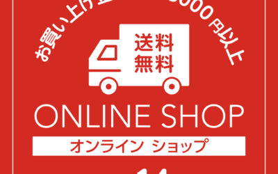 オンラインショップ送料無料キャンペーンのお知らせ