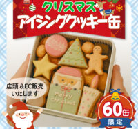 クリスマスアイシングクッキー缶まもなく予約スタート！