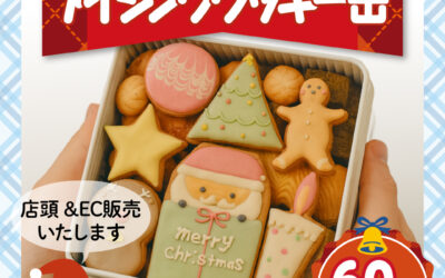 クリスマスアイシングクッキー缶まもなく予約スタート！