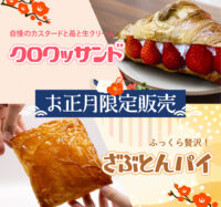 お正月限定販売＆年末年始の営業についてのお知らせ