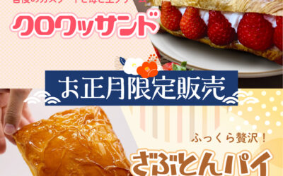 お正月限定販売＆年末年始の営業についてのお知らせ