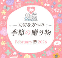 大切な方への季節の贈り物（2月）