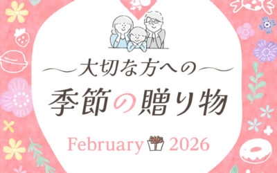 大切な方への季節の贈り物（2月）