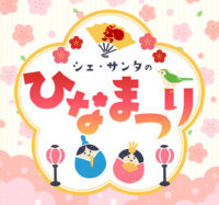 もうすぐひな祭り