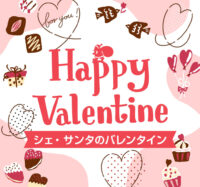 バレンタイン期間限定商品のお知らせ