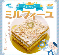 ホワイトデイ　限定ミルフィーユ