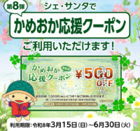 第8弾 かめおか応援クーポンご利用いただけます