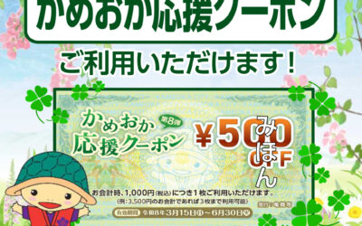 第8弾 かめおか応援クーポンご利用いただけます