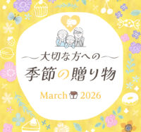 大切な方への季節の贈り物（3月）