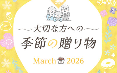 大切な方への季節の贈り物（3月）