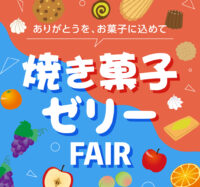 焼き菓子＆ゼリーフェア開催
