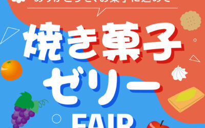 焼き菓子＆ゼリーフェア開催