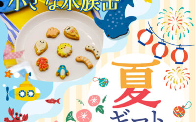 【夏限定】小さな水族缶が今年も登場！
