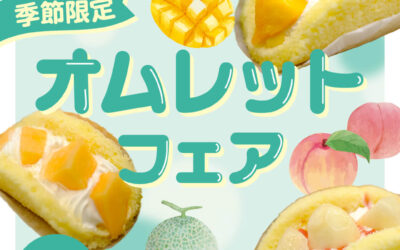 【3日間限定】第2回 オムレットフェア開催！