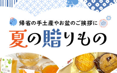 夏の贈りもの