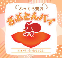 【お盆限定】今年も「ざぶとんパイ」が登場！
