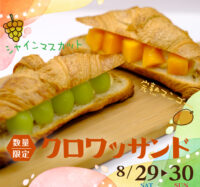 【2日間限定】クロワッサンドフェア開催！