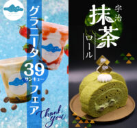 シルバーウィーク限定！宇治抹茶ロール＆グラニータ39フェア
