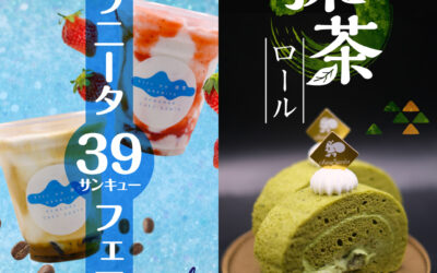 シルバーウィーク限定！宇治抹茶ロール＆グラニータ39フェア