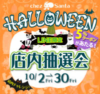 今年もハロウィンを楽しもう！ハロウィン店内抽選会