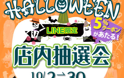 今年もハロウィンを楽しもう！ハロウィン店内抽選会