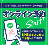 ケーキのご予約が、LINEからできるようになります！