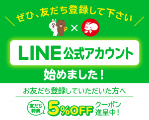 LINE公式アカウントはじめました。