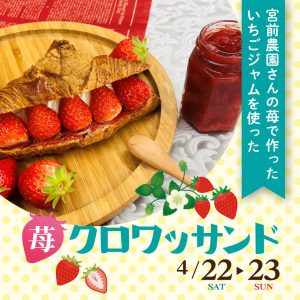 苺クロワッサンド限定販売のお知らせ