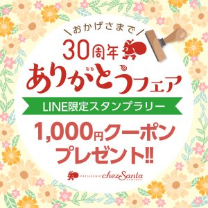 パティスリー シェサンタ30周年記念 「ありがとうフェア」スタンプラリーのご案内