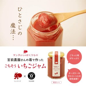 宮前農園さんの苺で作った「ごちそういちごジャム」
