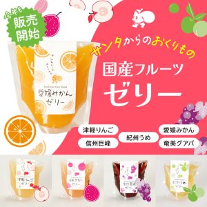国産フルーツゼリー販売開始のお知らせ