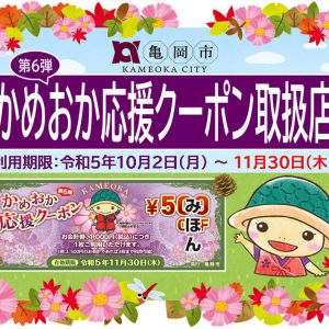 第6弾かめおか応援クーポンご利用いただけます