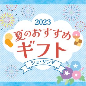シェサンタ夏のおすすめギフト