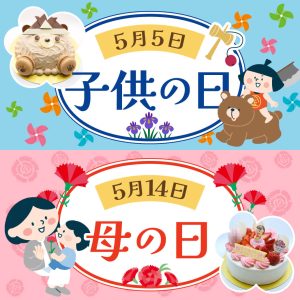 子供の日&母の日限定ケーキ