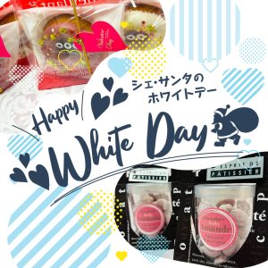 シェサンタのホワイトデー