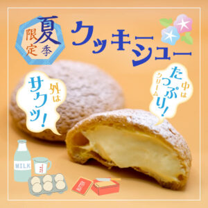 夏季限定　クッキーシューの発売開始