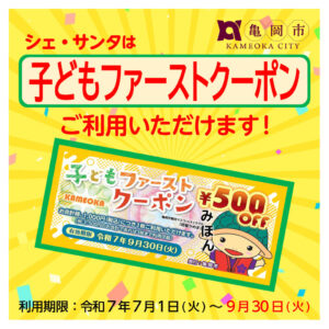 「子どもファーストクーポン」ご利用いただけます！