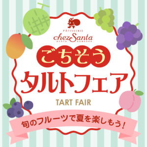 シェ・サンタ「ご馳走タルトフェア」開催