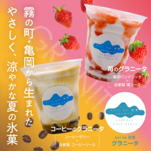 夏だけの涼やかなひととき 「kiri no 淡雪 グラニータ」