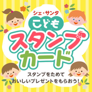 シェ・サンタはお子さま連れのご家族を応援しています！